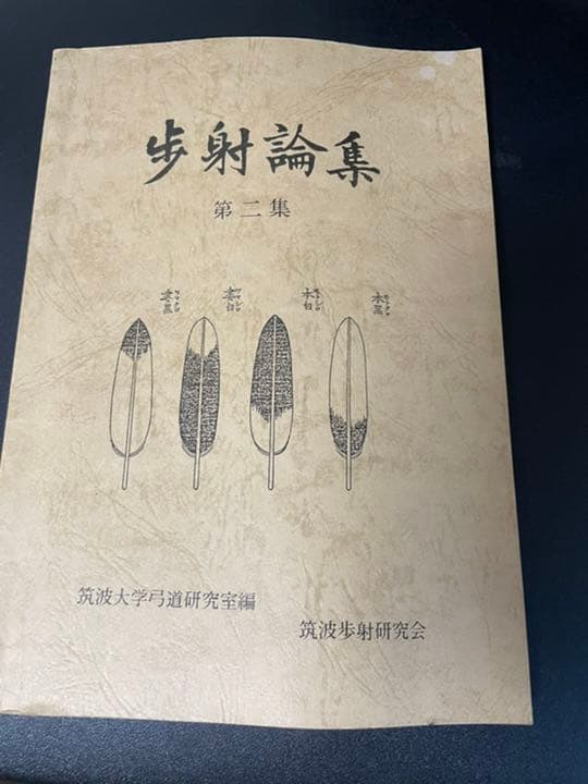 歩射論集