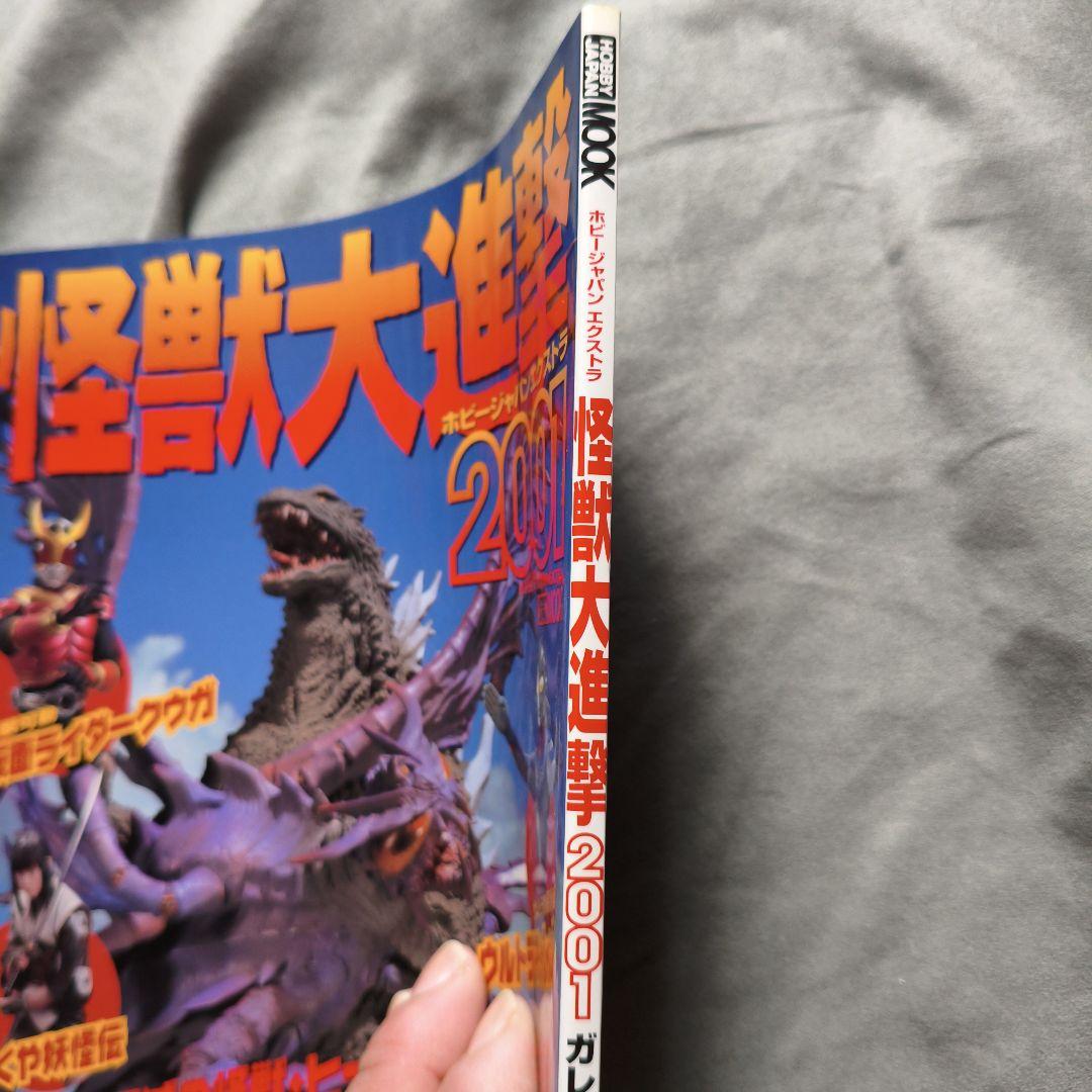 怪獣大進撃 2001　ホビージャパンエクストラ　ゴジラ　GODZILLAソフビ