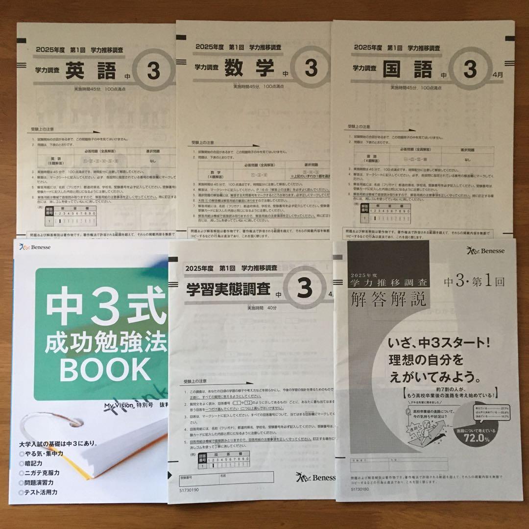 中3　2025年度 第1回　4月 ベネッセ　学力推移調査