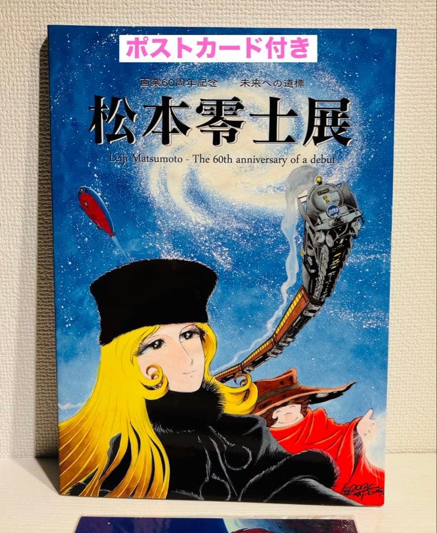 松本零士展 イラスト集 60周年記念 未来への道標