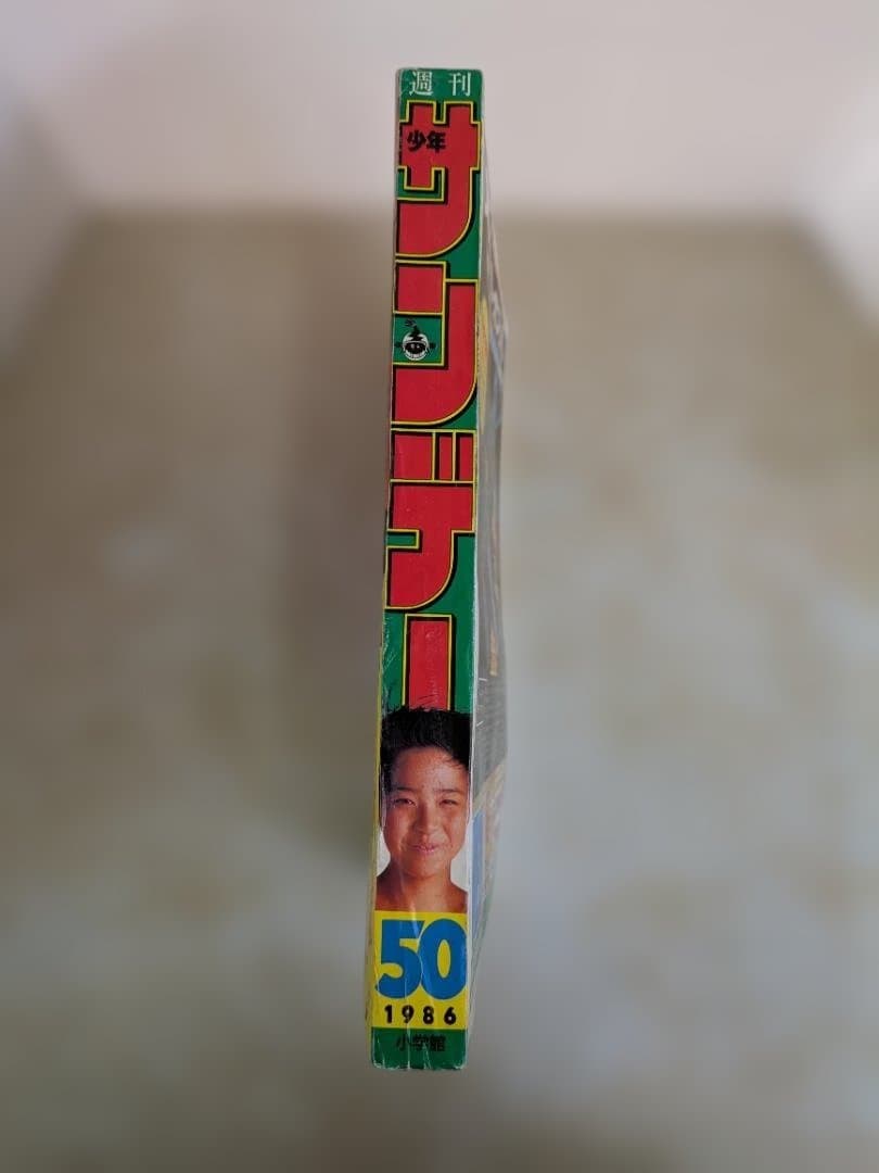 週刊少年サンデー 50号 1986年　11月26日号
