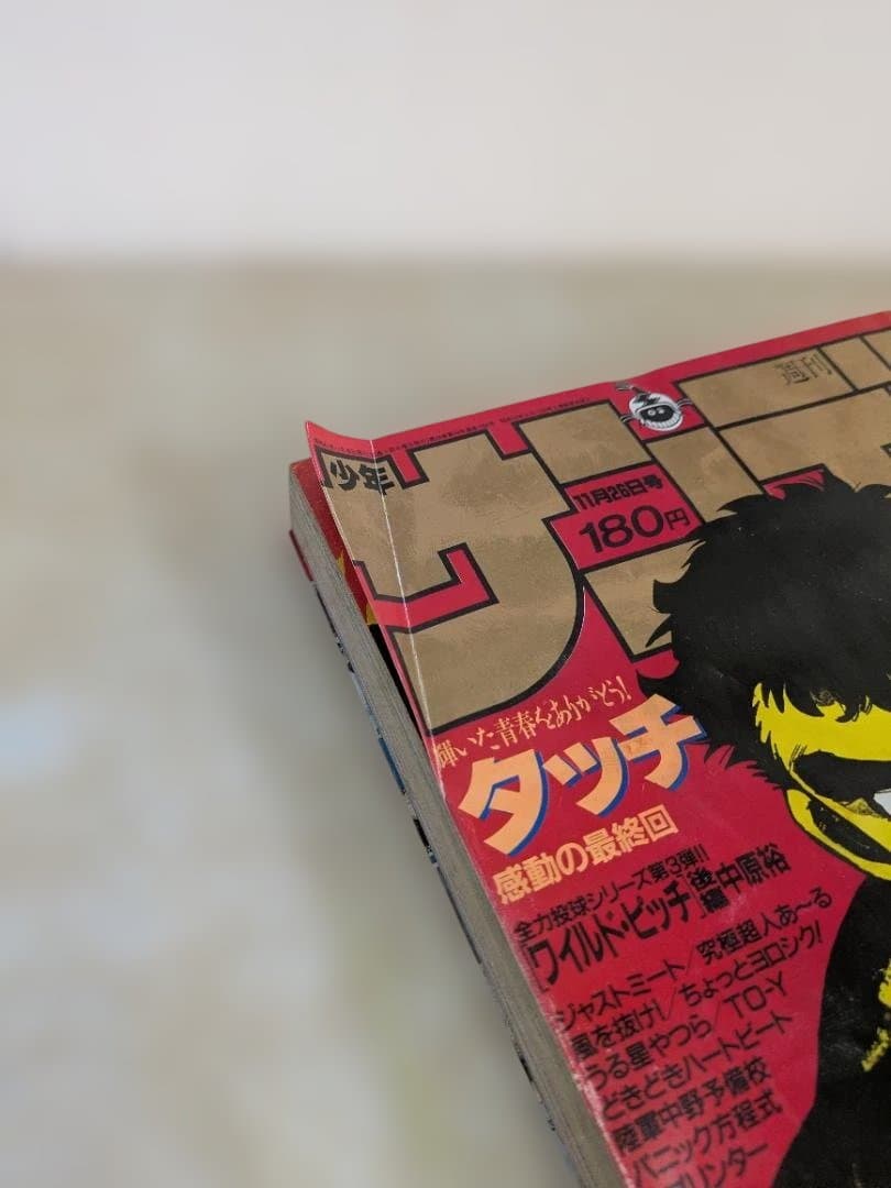 週刊少年サンデー 50号 1986年　11月26日号