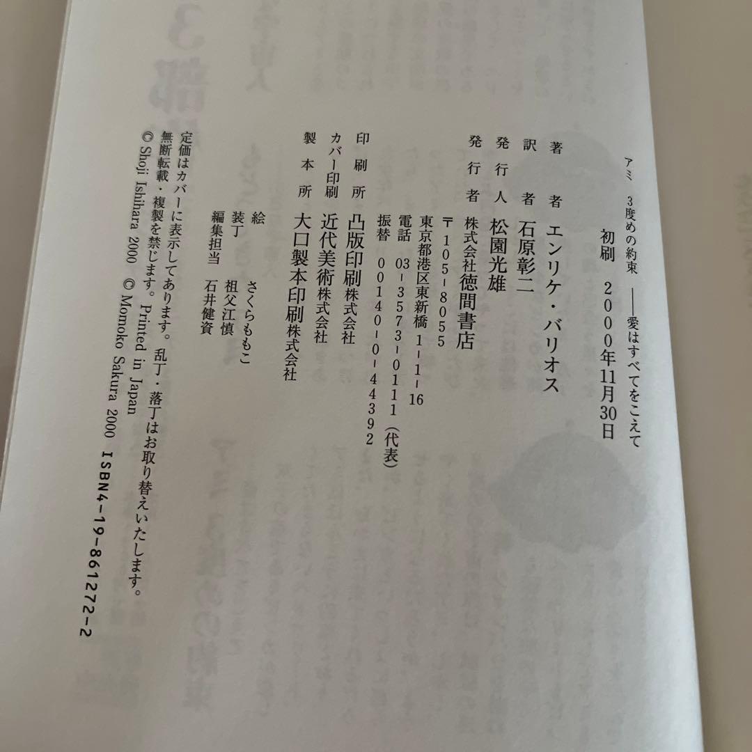 アミ3度めの約束 : 愛はすべてをこえて