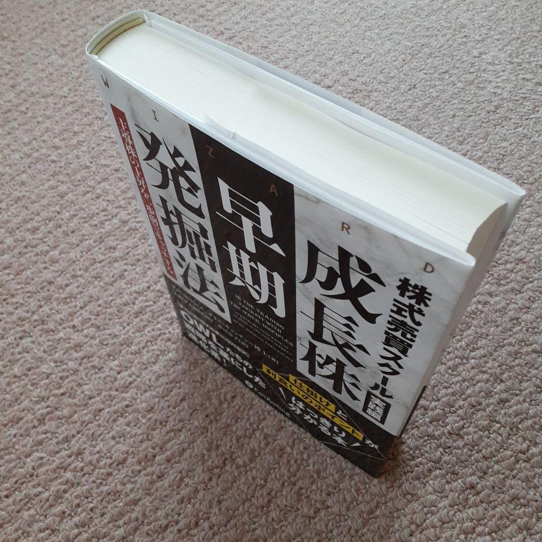 成長株早期発掘法 ウィリアム・J・オニール著
