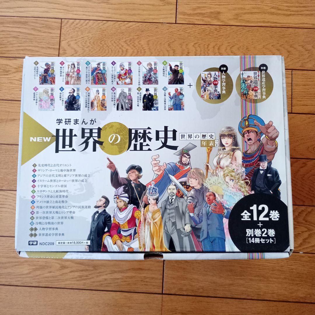NEW 世界の歴史 全12巻セット