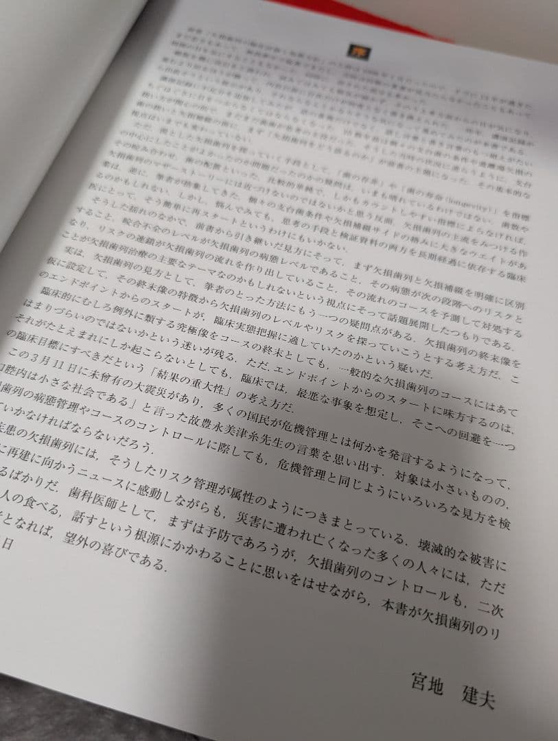 症例でみる欠損歯列・欠損補綴 レベル・パターン・スピード 宮地 建夫 本 歯科