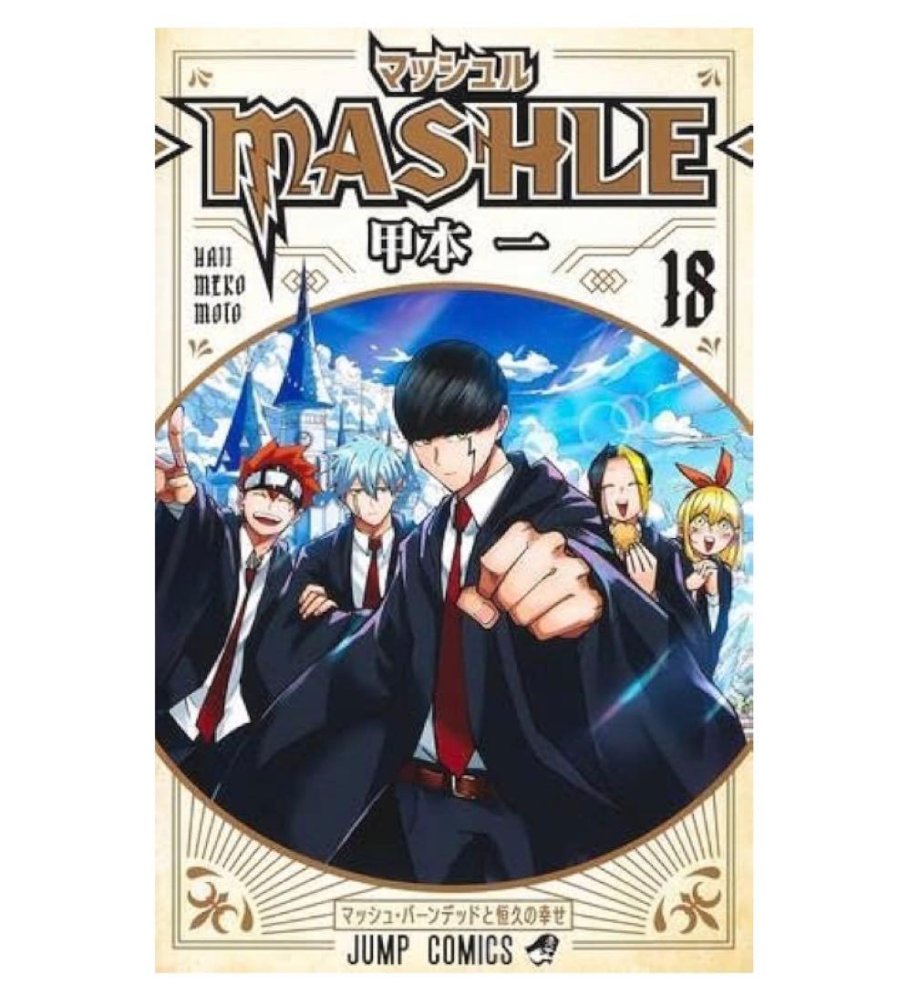 ★新品★マッシュル-MASHLE-　コミック　全18巻セット