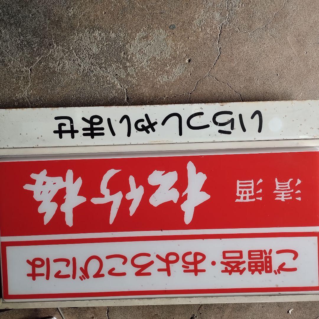 松竹梅☆電光看板