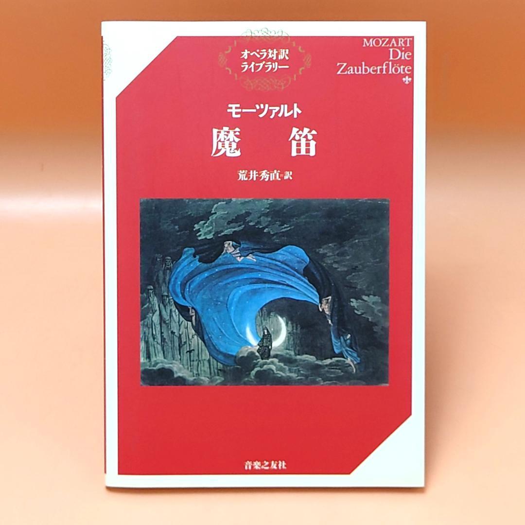 美品 オペラ対訳ライブラリー モーツァルト 4冊まとめて ドン・ジョバンニ他