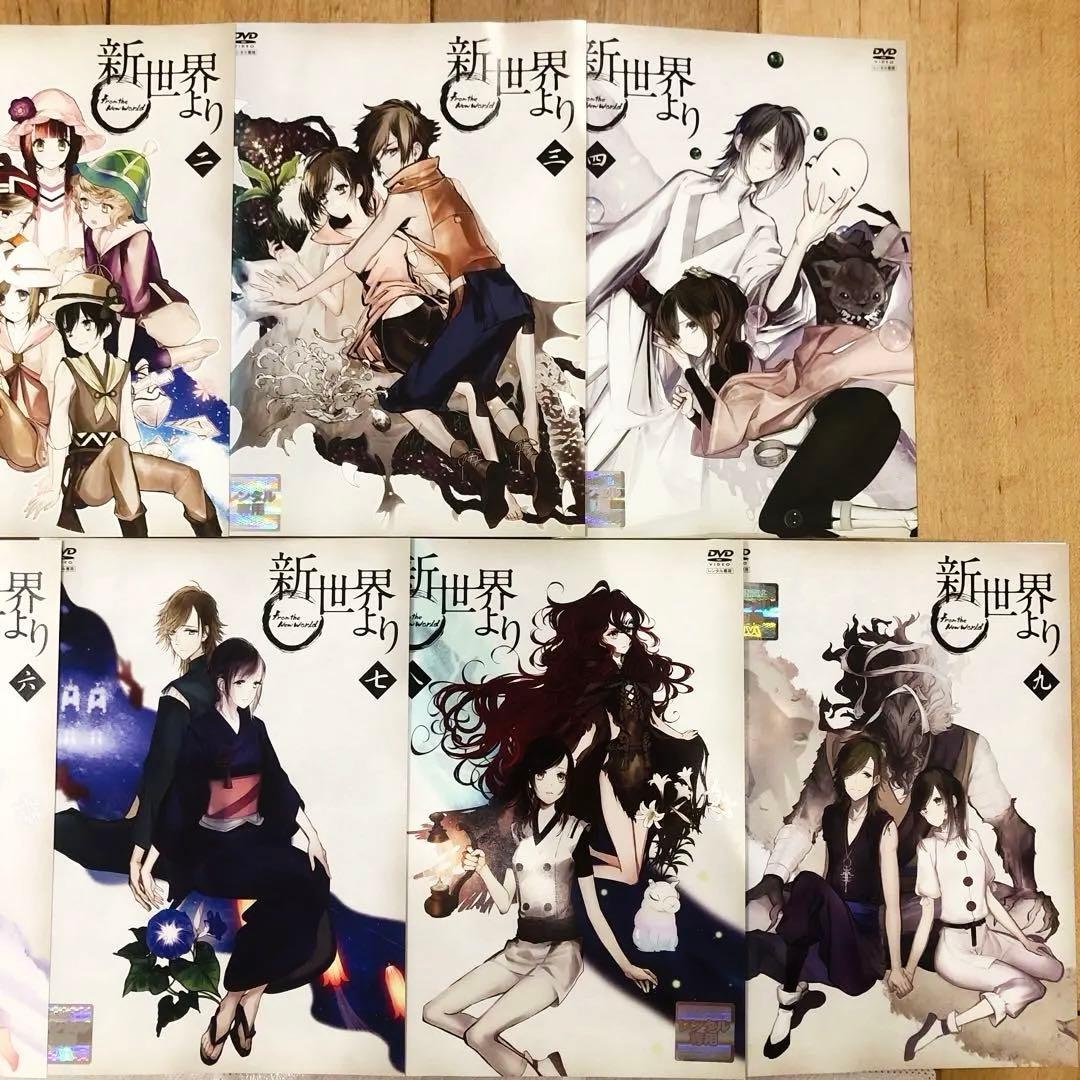 新世界より　全9巻セット　完結　DVD　アニメ　匿名配送