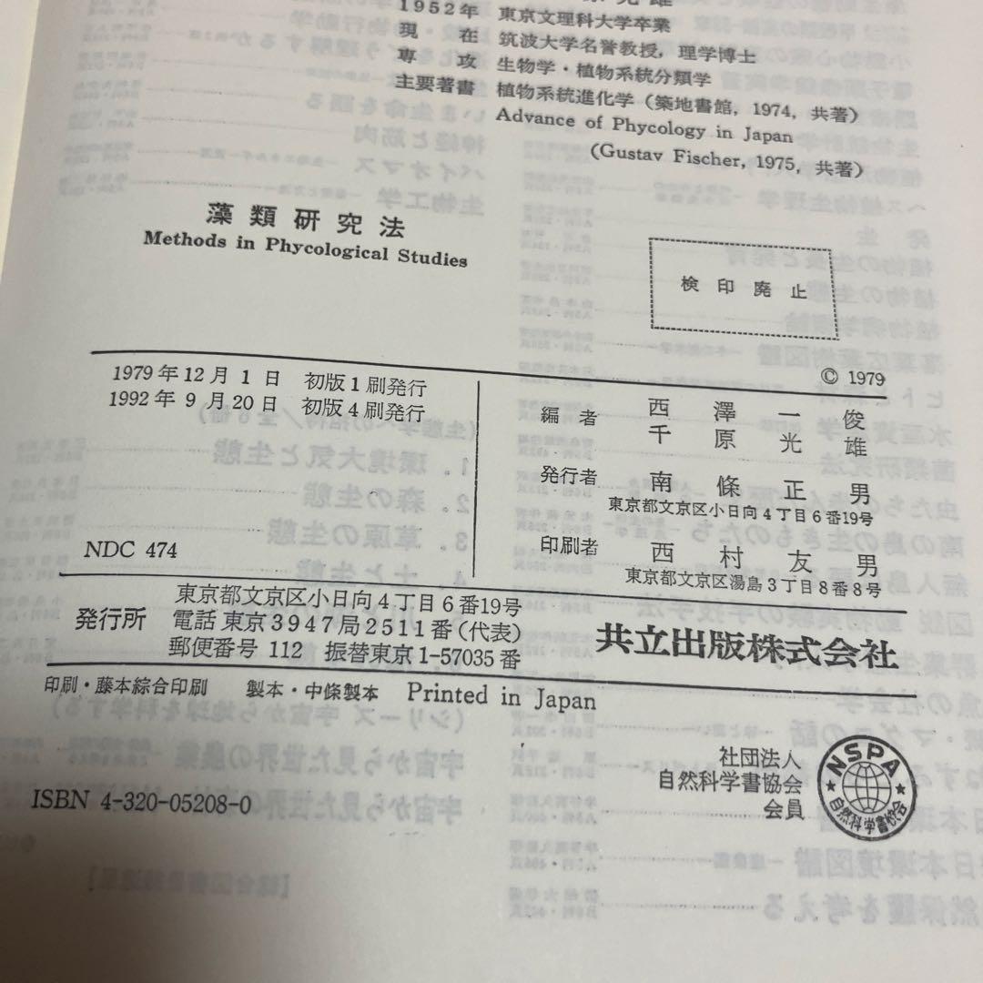 藻類研究法 西澤一俊 千原光雄