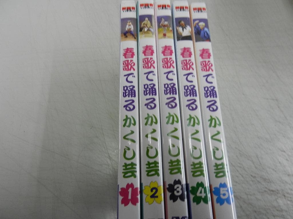 宴会芸ＤＶＤ【春歌で踊るかくし芸】全５巻＋附属品「手拭い２品付き：未使用」