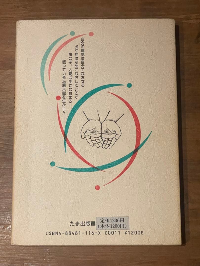 手あて健康法 三浦一郎著