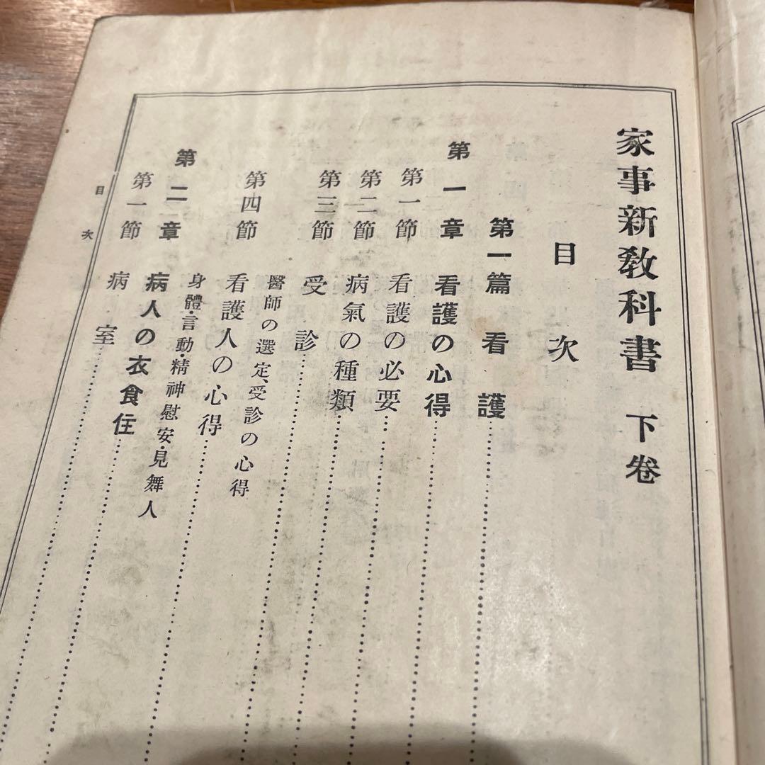 戦前 文部省検定 『家事新教科書 上下巻』 高等女学校 昭和初期
