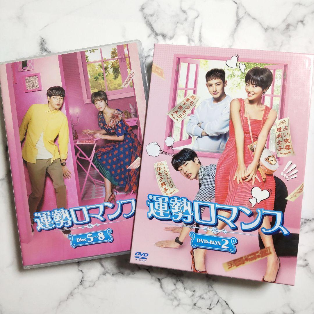 リュ・ジュンヨル★セル版『運勢ロマンス』DVD-BOX1&2★中古★韓国ドラマ