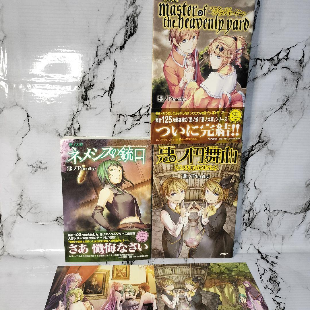 悪ノP(mothy)　 悪ノ大罪　悪ノ大罪シリーズ　ノベライズ３冊セット　小説