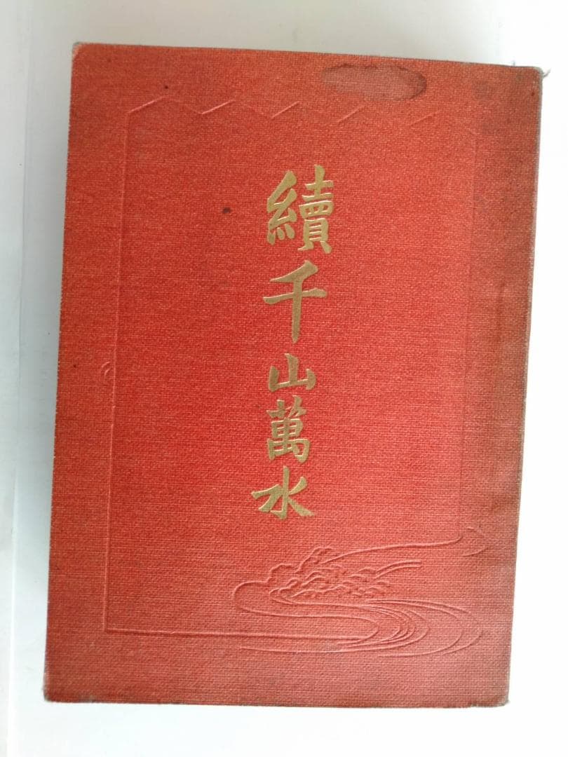 續千山萬水　大橋乙羽　大正6年7月1日　17版