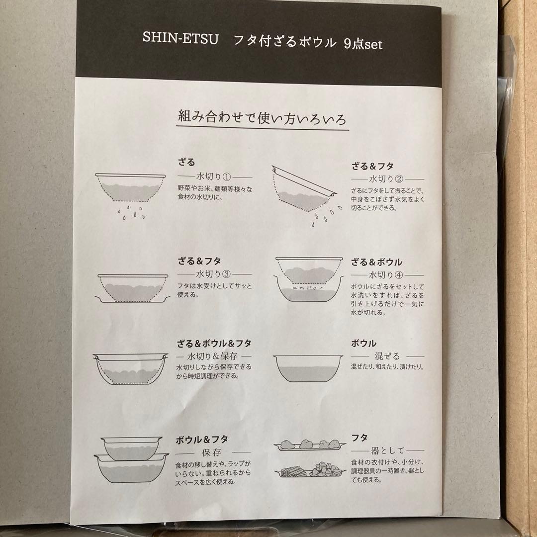 SHIN-ETSU フタ付きざる 9点セット