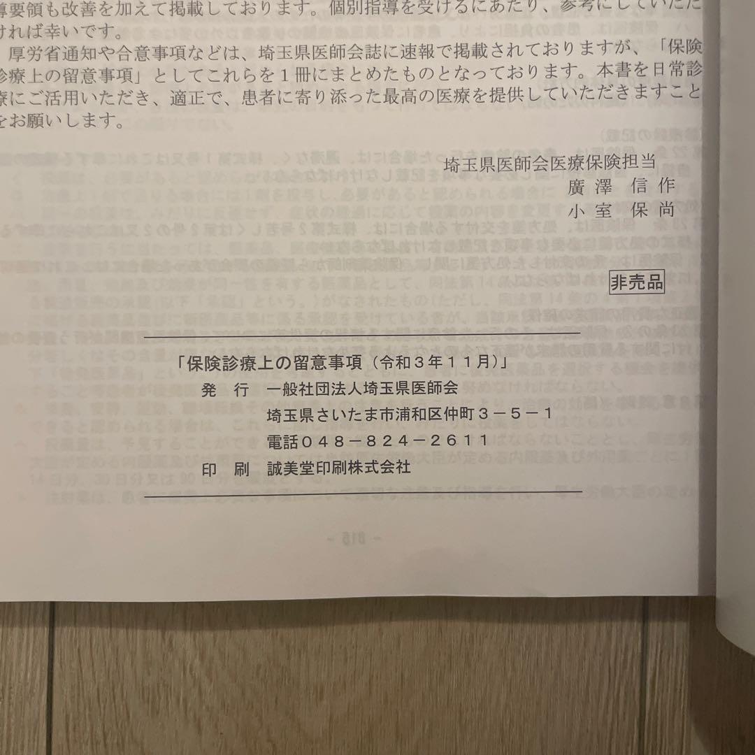 【令和3年】保険診療上の留意事項