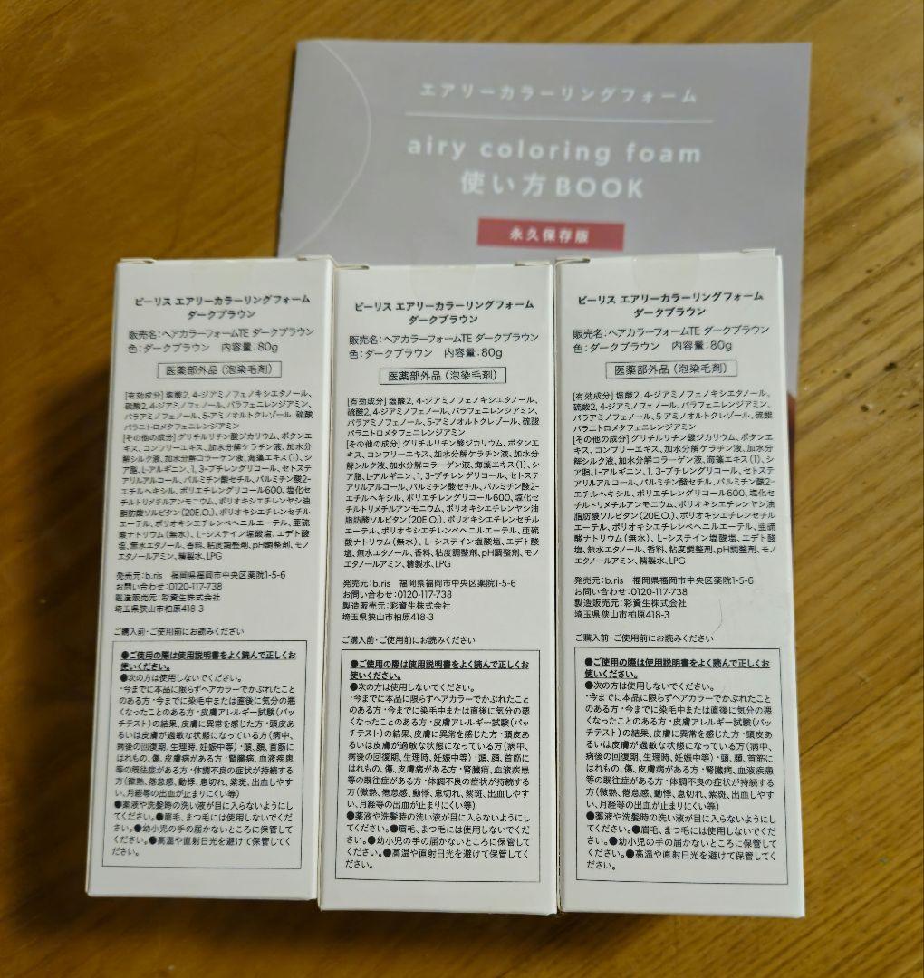 b ris airy coloring foam ダークブラウン 3本セット