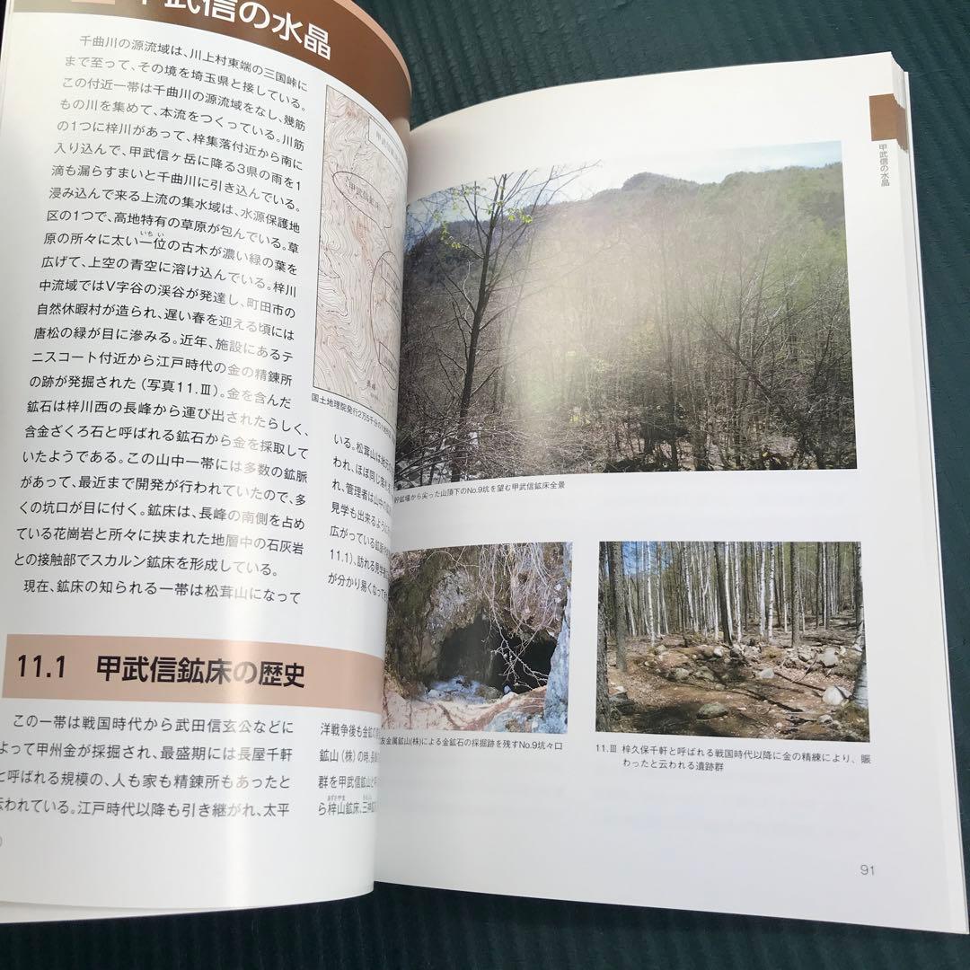 甲信高地　水晶の世界　日本の水晶　完全解析本　角田 謙朗
