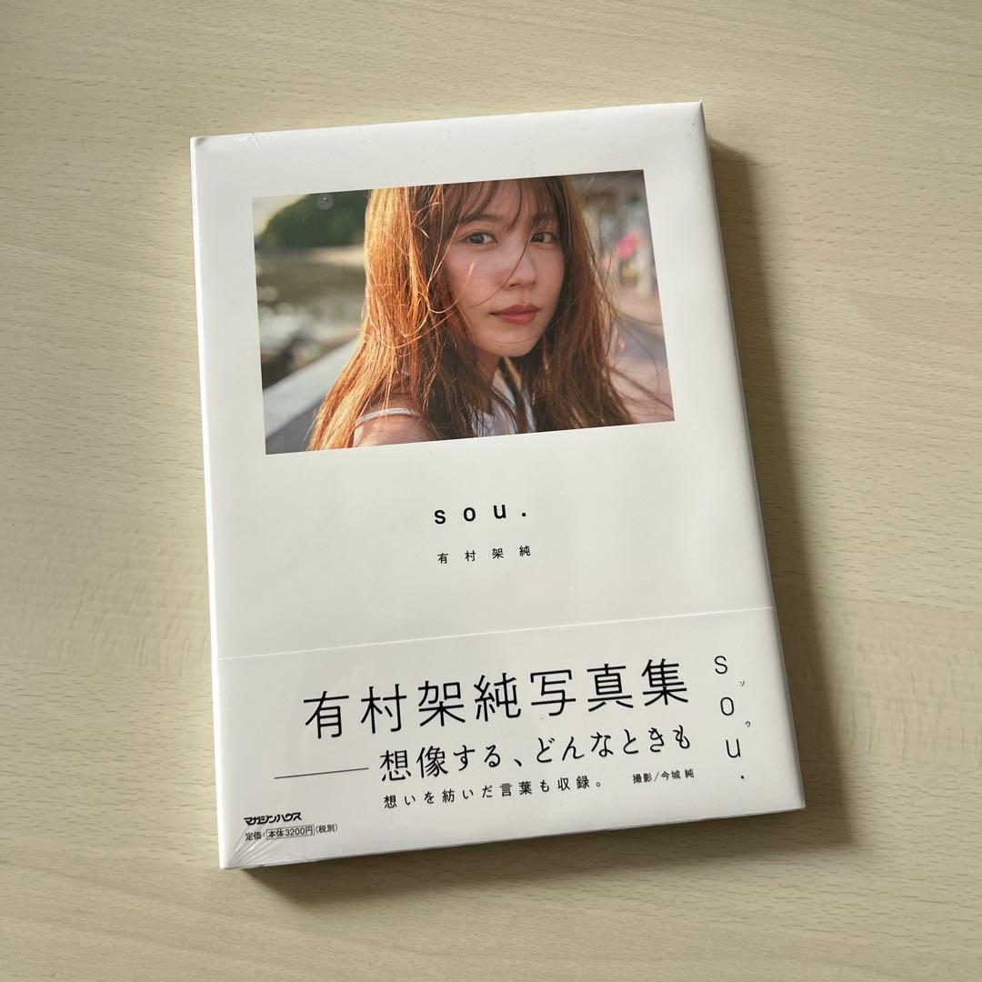 【新品未使用】有村架純 「sou.」初回限定版（Tシャツ&写真集）