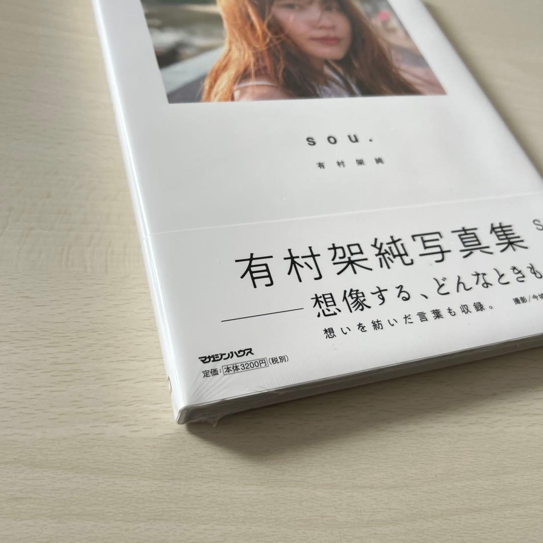 【新品未使用】有村架純 「sou.」初回限定版（Tシャツ&写真集）