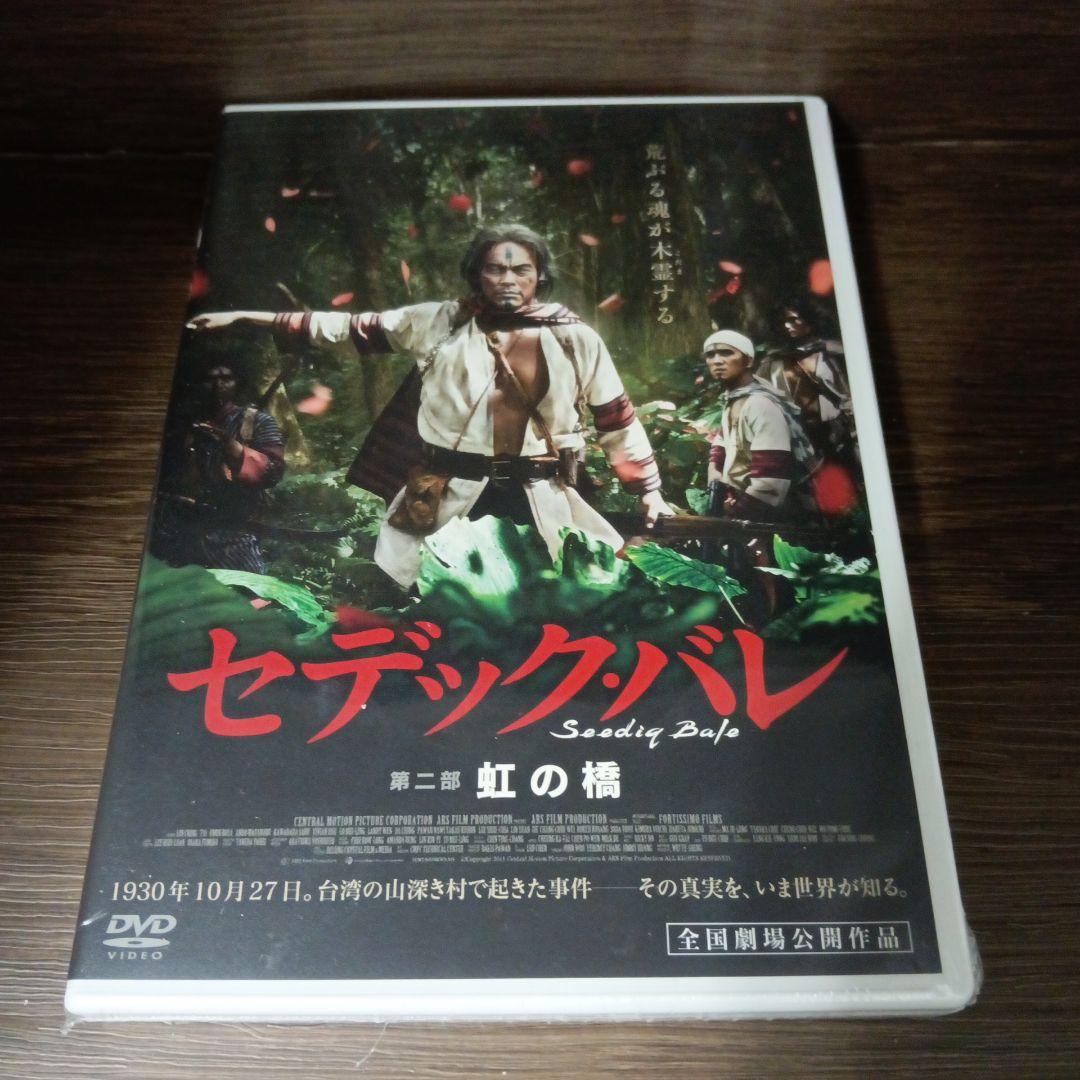 mg98・99 セデック・バレ 第一部 太陽旗 第二部：虹の橋 DVD　新品