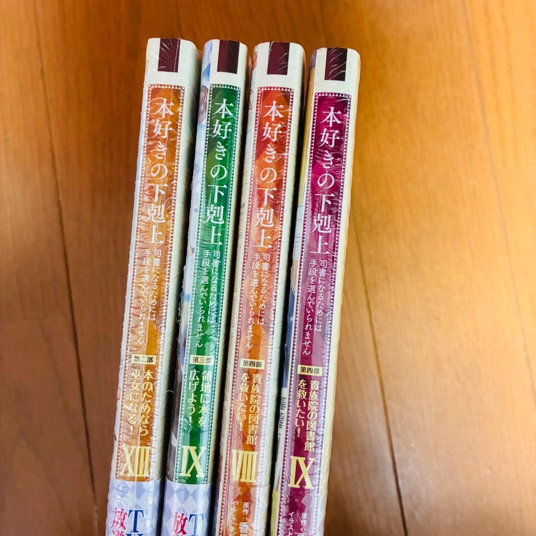 本好きの下剋上 漫画コミック 全巻セット 第一部～第四部 公式コミック 43冊