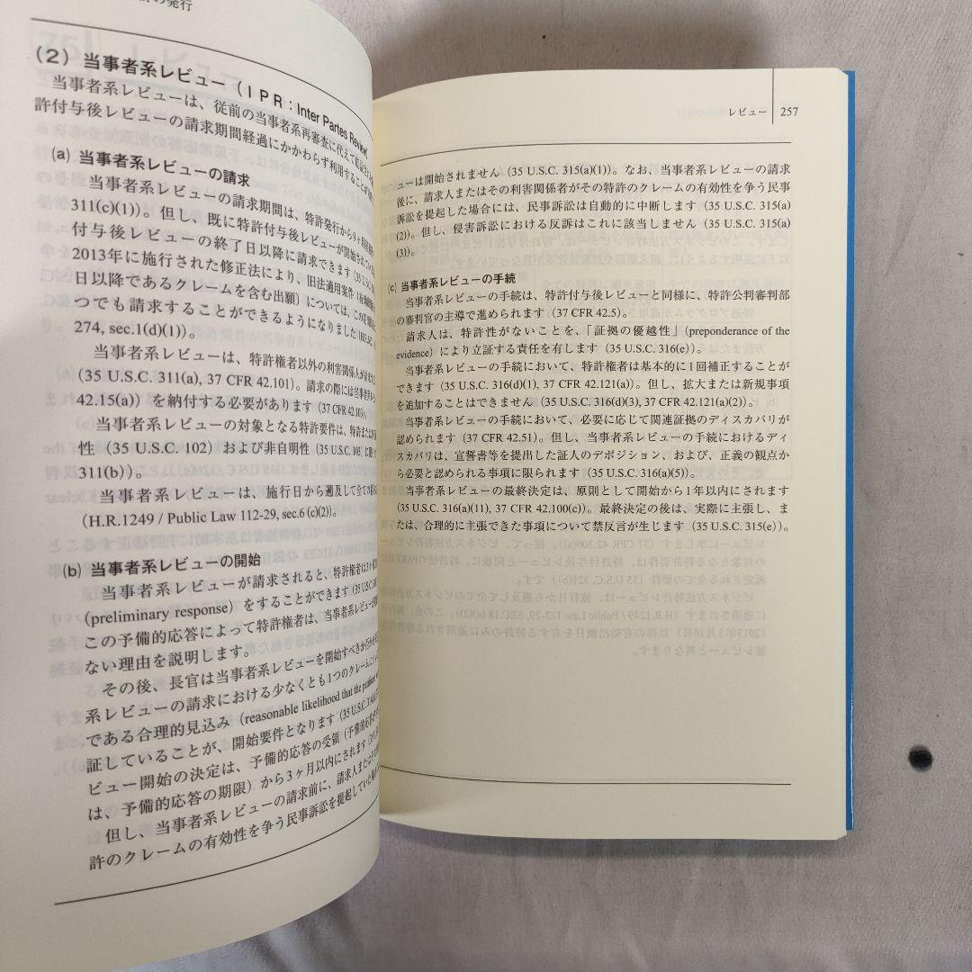 MPEPの要点が解る 米国特許制度解説 第3版