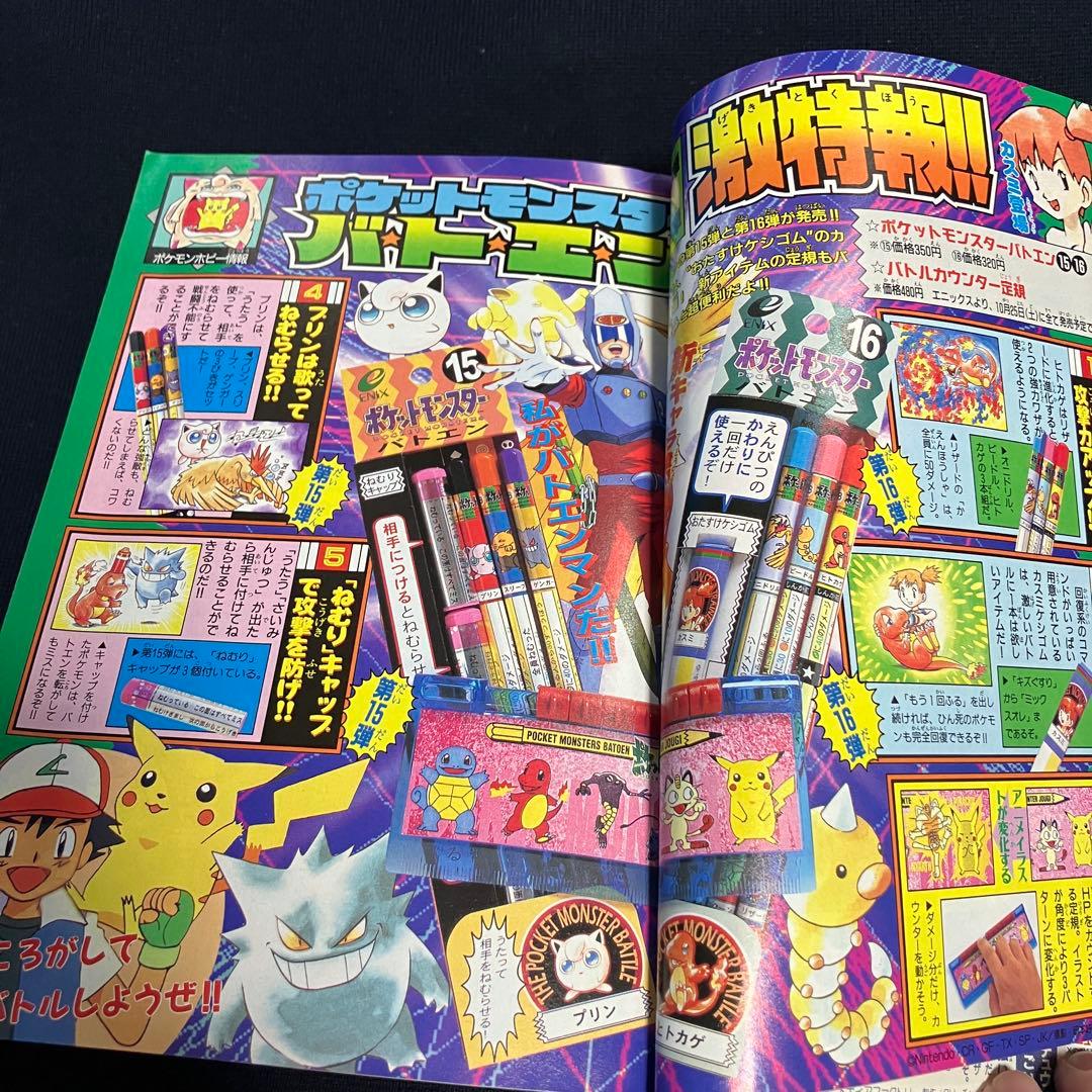 旧裏　ポケモンカード　コロコロコミック　1997年　11月号　そらとぶピカチュウ