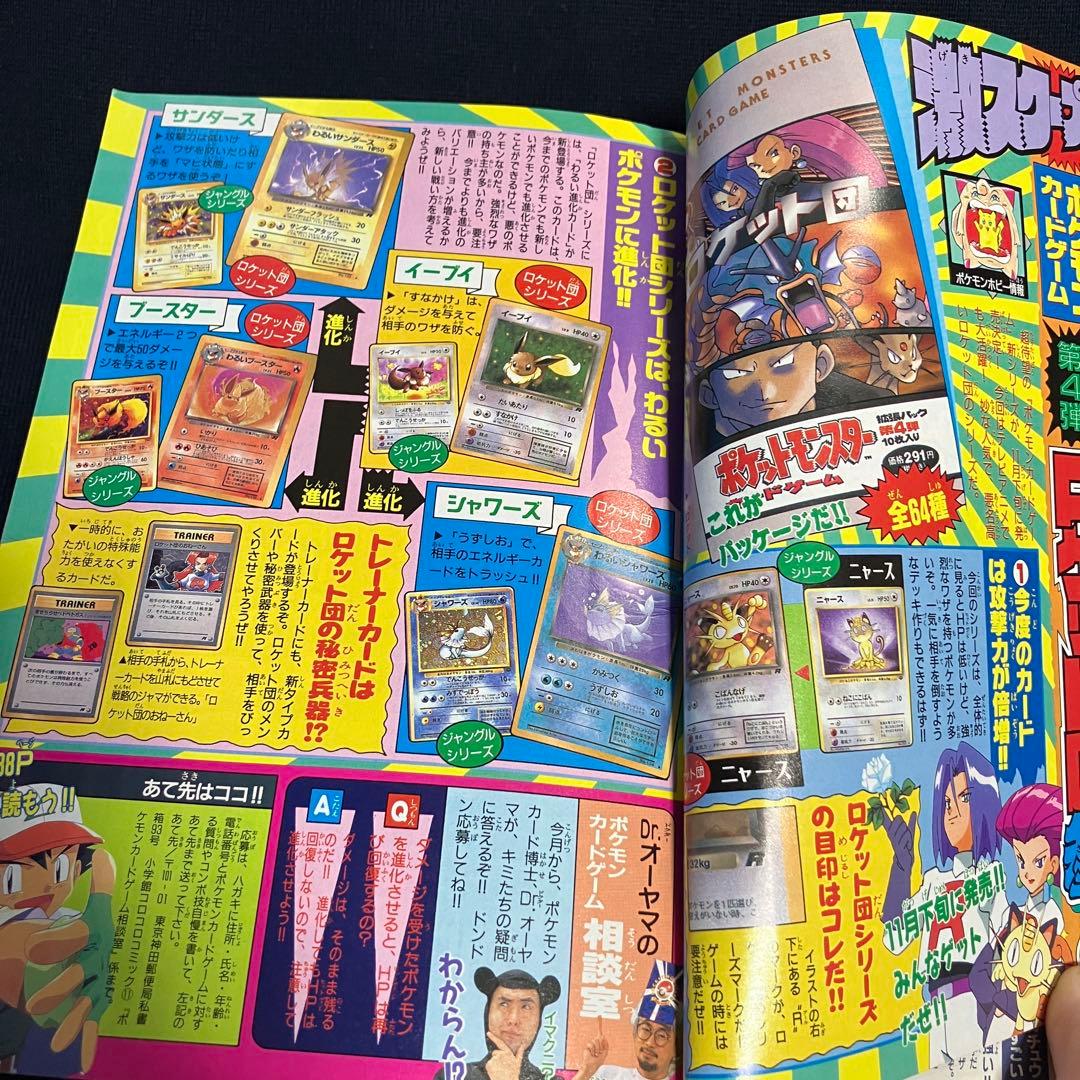 旧裏　ポケモンカード　コロコロコミック　1997年　11月号　そらとぶピカチュウ