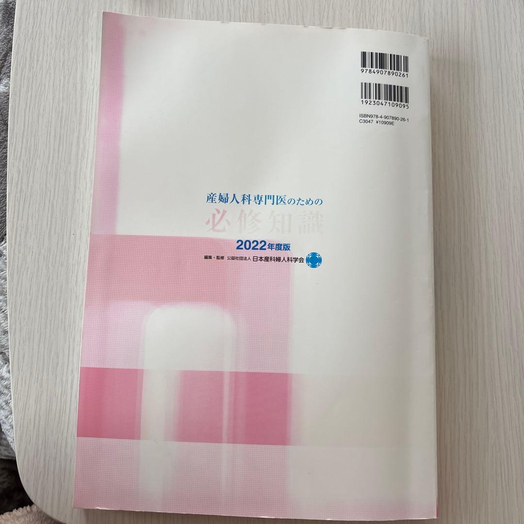 産婦人科専門医のための必修知識 2022年度版