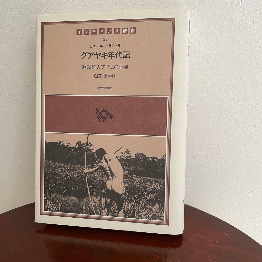大いなる語り グアヤキ年代記 ピエール・クラストル 2冊ピックアップ