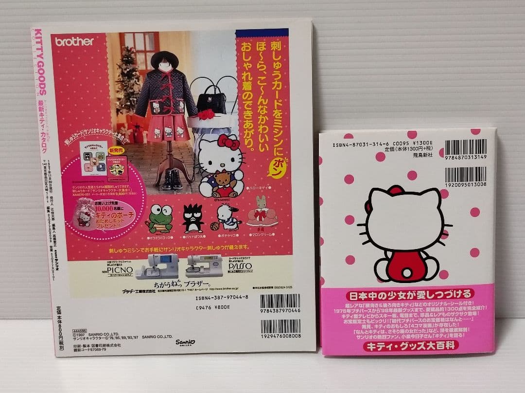 限定シール付/ハローキティ/グッズ本/GOODS COLLECTION 1997