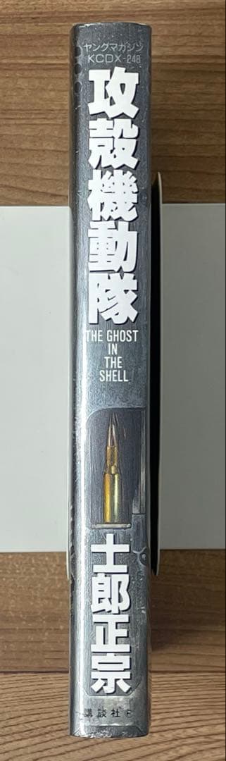 【2刷】攻殻機動隊 THE GHOST IN THE SHELL 1巻 士郎正宗