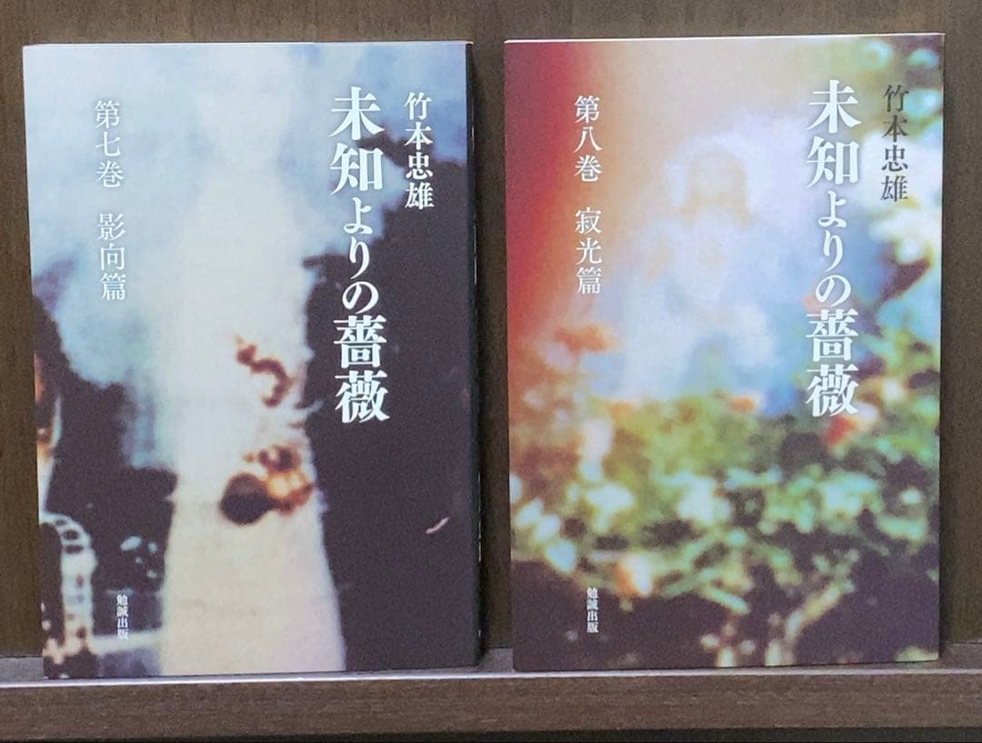 未知よりの薔薇 全八巻 竹本忠雄