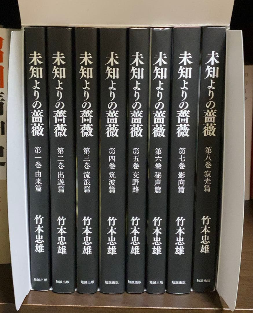 未知よりの薔薇 全八巻 竹本忠雄