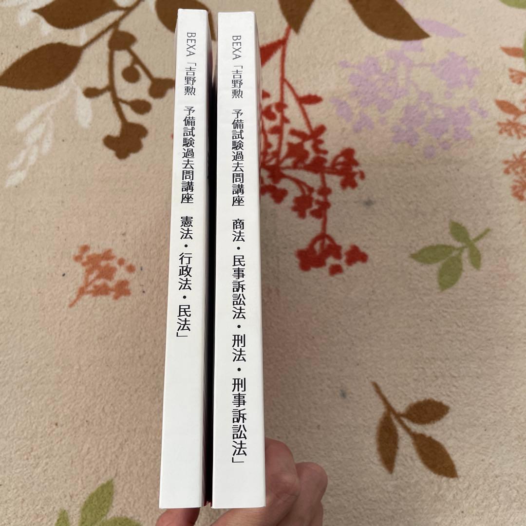 BEXA 吉野勲　予備試験過去問題講座　２冊セット