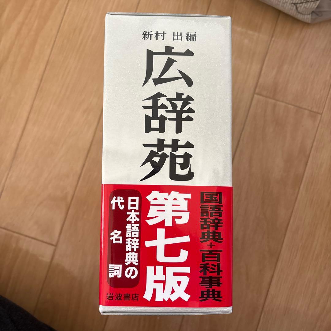 広辞苑　第七版