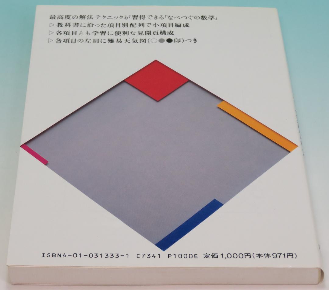 基礎解析 なべつぐの解法すいすい理解 数学 渡辺 次男 1993年 重版①