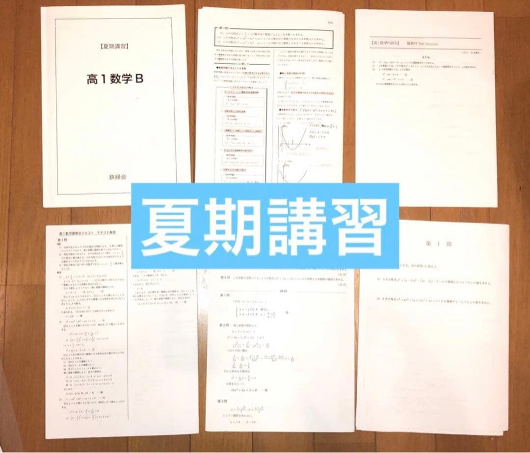 【とん様】鉄緑会　高1数学　数Ⅰ/Ⅱ、Ⅲ
