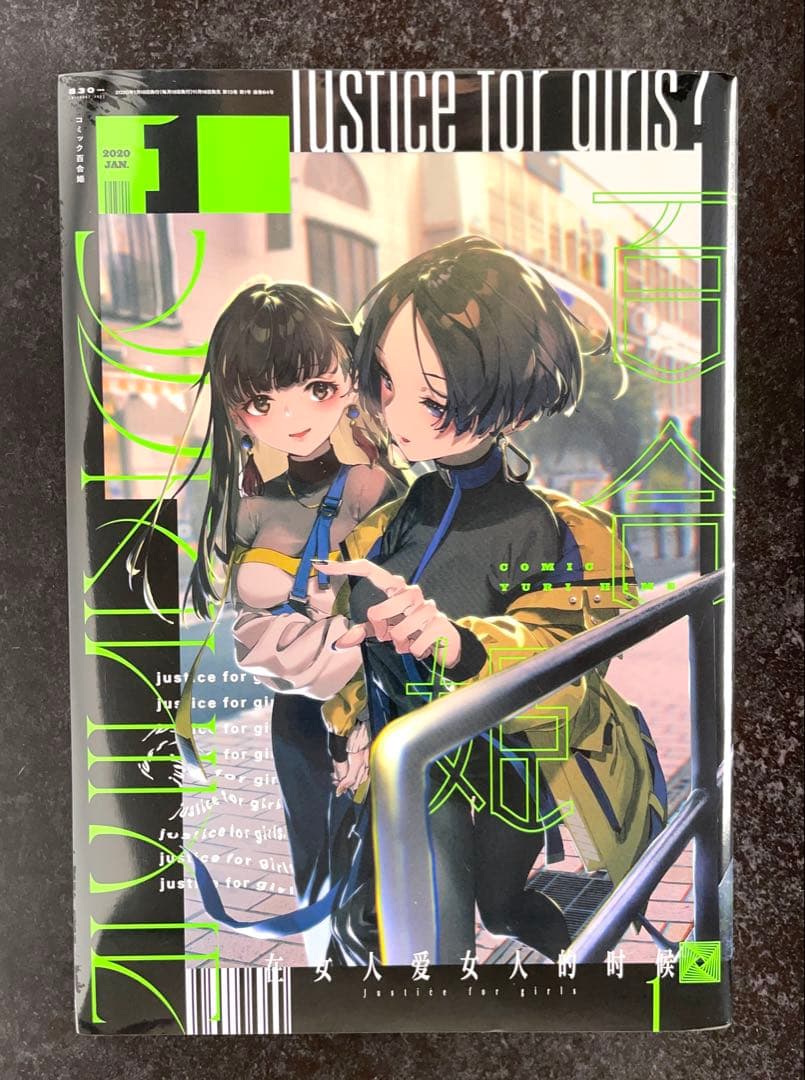 ●百合姫 2020年 1月号～12月号 全て新品シュリンク付き 1月号以外特典有