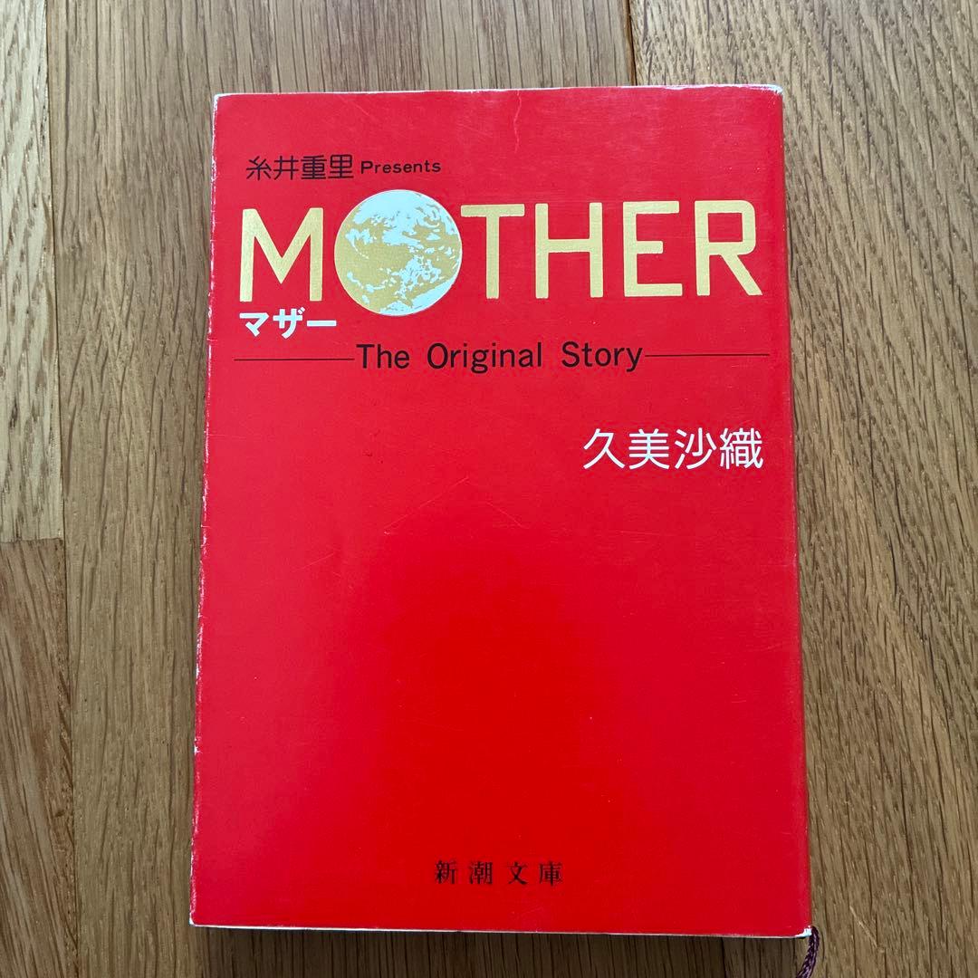 MOTHER MOTHER2 小説　久美沙織