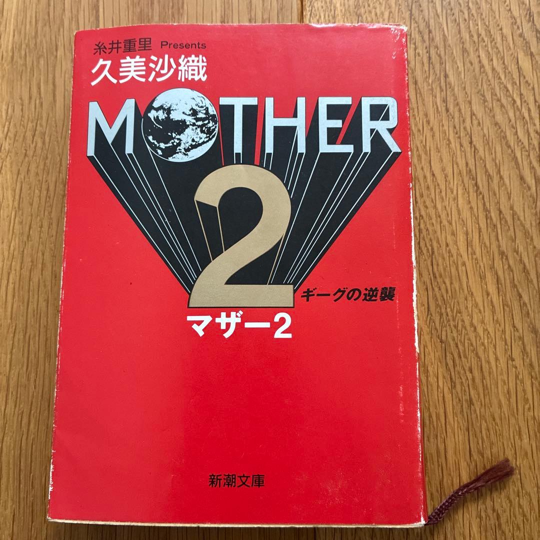 MOTHER MOTHER2 小説　久美沙織