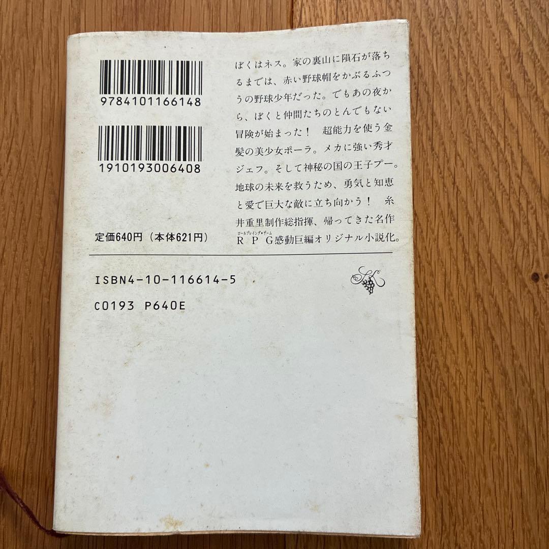 MOTHER MOTHER2 小説　久美沙織