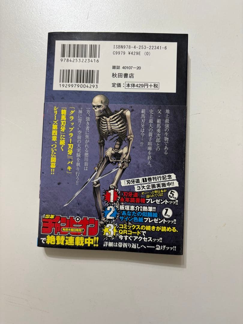 刃牙道 1 初版 帯付き