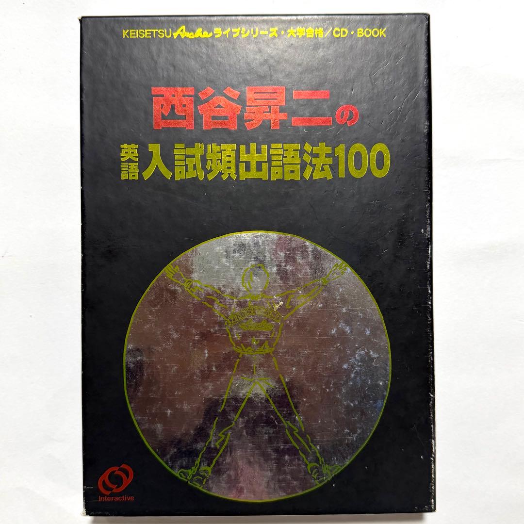 隠れた名著『西谷昇二の英語入試頻出語法100』（CD付き）