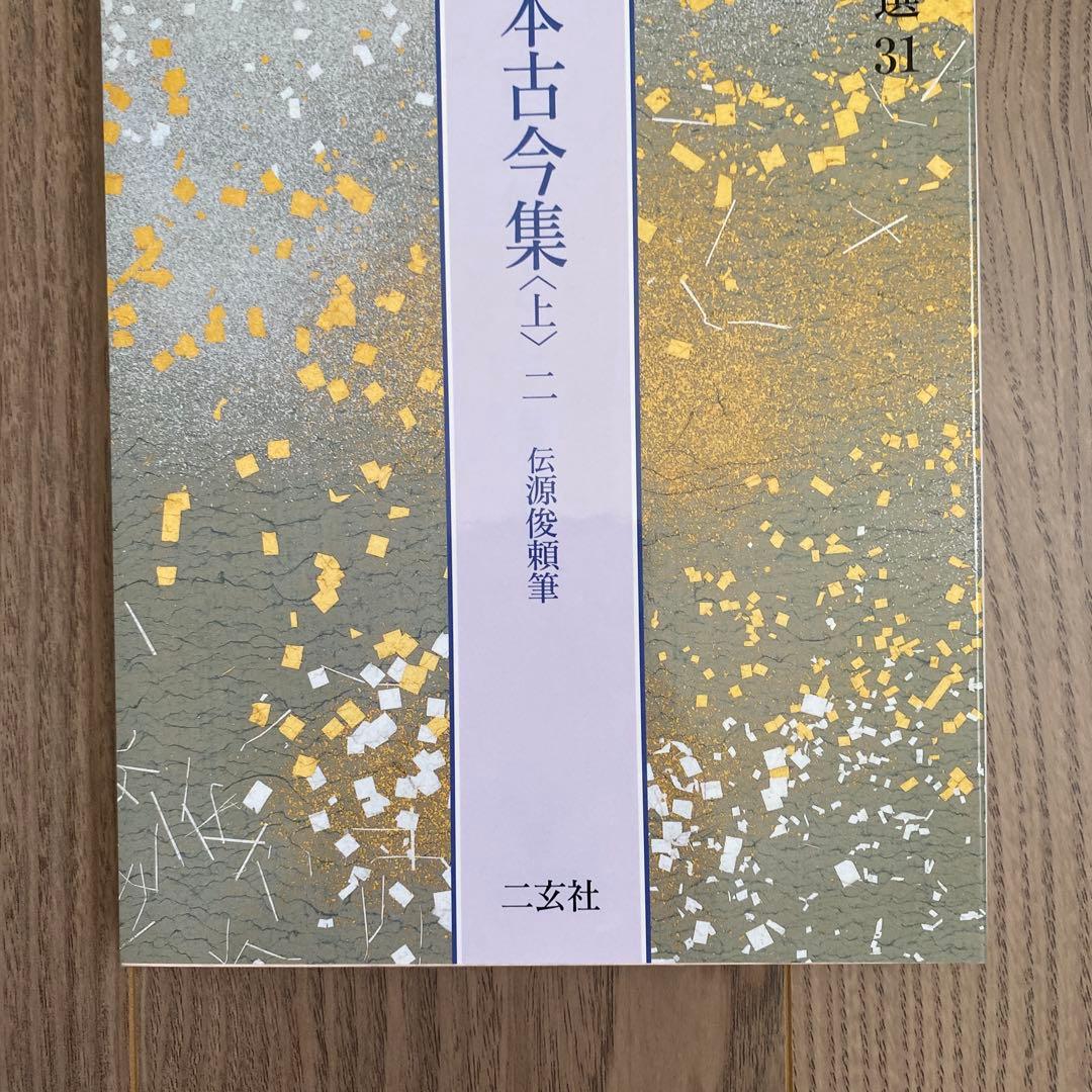日本名筆選31：元永本古今集〈上２〉　　［伝源俊頼筆］