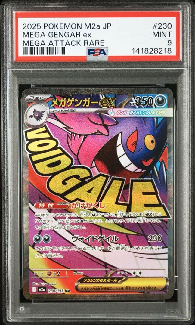 【PSA9】 メガゲンガーex MA 230/193 メガドリームex